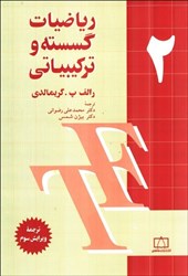 نمایش جزئیات برای  رياضيات گسسته و تركيباتي 2 تصویر  رياضيات گسسته و تركيباتي 2