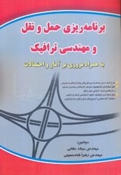 نمایش جزئیات برای  برنامهريزي حمل و نقل و مهندسي ترافيک تصویر  برنامهريزي حمل و نقل و مهندسي ترافيک