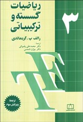 نمایش جزئیات برای  رياضيات گسسته و تركيباتي 3 تصویر  رياضيات گسسته و تركيباتي 3