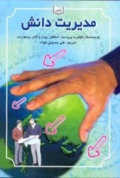 نمایش جزئیات برای  مديريت دانش تصویر  مديريت دانش