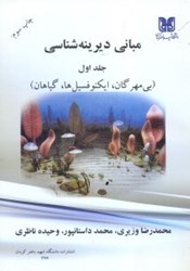 نمایش جزئیات برای  مباني ديرينه شناسي جلد اول تصویر  مباني ديرينه شناسي جلد اول