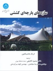 نمایش جزئیات برای  سازههاي پارچهاي كششي تصویر  سازههاي پارچهاي كششي