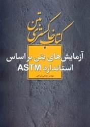 تصویر  آزمايش‌هاي بتن براساس استاندارد ASTM كتاب خاكستري