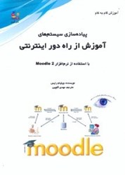 نمایش جزئیات برای  آموزش گام به گام پيادهسازي سيستمهاي آموزش از راه دور اينترنتي تصویر  آموزش گام به گام پيادهسازي سيستمهاي آموزش از راه دور اينترنتي