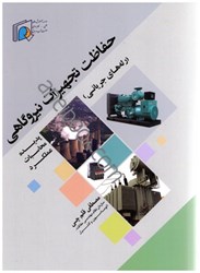 نمایش جزئیات برای  حفاظت تجهيزات نيروگاهي(رلههاي غير جرياني و مطالعات موردي):پديده - محاسبات... تصویر  حفاظت تجهيزات نيروگاهي(رلههاي غير جرياني و مطالعات موردي):پديده - محاسبات...