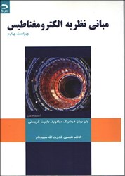 نمایش جزئیات برای  مباني نظريه الكترومغناطيس تصویر  مباني نظريه الكترومغناطيس