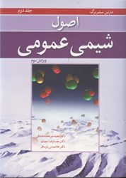 نمایش جزئیات برای  اصول شيمي عمومي، جلد دوم (با صفحه هاي رنگي) تصویر  اصول شيمي عمومي، جلد دوم (با صفحه هاي رنگي)