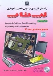 نمایش جزئیات برای  راهنماي كاربردي عيبيابي،تعمير و نگهداري لپتاپ تصویر  راهنماي كاربردي عيبيابي،تعمير و نگهداري لپتاپ