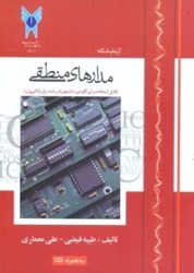 نمایش جزئیات برای  آزمايشگاه مدارهاي منطقي تصویر  آزمايشگاه مدارهاي منطقي