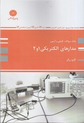 نمایش جزئیات برای  بانك سوالات ارشد مدارهاي الكتريكي1/2 تست ارشد تصویر  بانك سوالات ارشد مدارهاي الكتريكي1/2 تست ارشد