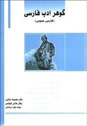 تصویر  گوهر ادب فارسي،شامل نظم فارسي،آرايه‌هاي ادبي،سبك‌شناسي...