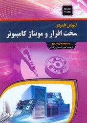 نمایش جزئیات برای  آموزش كاربردي سختافزار و مونتاژ كامپيوتر تصویر  آموزش كاربردي سختافزار و مونتاژ كامپيوتر
