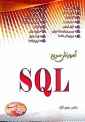 تصویر  آموزش سريع SQL