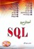 تصویر  آموزش سريع SQL, تصویر 1