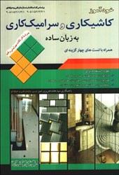 نمایش جزئیات برای  خودآموز كاشي كاري و سراميك كاري به زبان ساده تصویر  خودآموز كاشي كاري و سراميك كاري به زبان ساده
