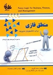 نمایش جزئیات برای  منطق فازي - براي دانشجويان مديريت تصویر  منطق فازي - براي دانشجويان مديريت