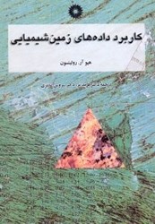 نمایش جزئیات برای  كاربرد داده هاي زمين شيميايي تصویر  كاربرد داده هاي زمين شيميايي
