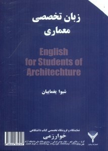 تصویر  زبان معماريENGLISH FOR STUDENTS OF ARCHITECTURE