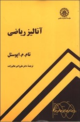 نمایش جزئیات برای  آناليز رياضي تصویر  آناليز رياضي