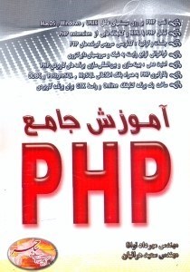 تصویر  آموزش جامع PHP