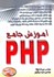 تصویر  آموزش جامع PHP, تصویر 1