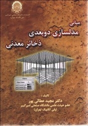 نمایش جزئیات برای  مباني مدلسازي دو بعدي ذخائر معدني تصویر  مباني مدلسازي دو بعدي ذخائر معدني