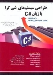 نمایش جزئیات برای  طراحي سيستمهاي شي گرا با زبان #C تصویر  طراحي سيستمهاي شي گرا با زبان #C