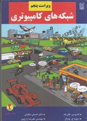نمایش جزئیات برای  شبكههاي كامپيوتري ويراست5 جلد2 تصویر  شبكههاي كامپيوتري ويراست5 جلد2