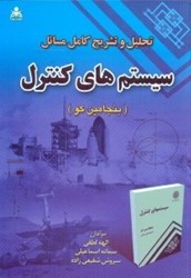 نمایش جزئیات برای  تحليل و تشريح كامل مسائل سيستمهاي كنترل ( بنجامينكو ) تصویر  تحليل و تشريح كامل مسائل سيستمهاي كنترل ( بنجامينكو )