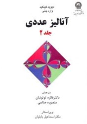 نمایش جزئیات برای  آناليز عددي، جلد دوم تصویر  آناليز عددي، جلد دوم