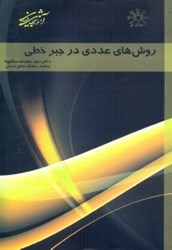 نمایش جزئیات برای  روشهاي عددي در جبر خطي تصویر  روشهاي عددي در جبر خطي