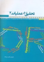 نمایش جزئیات برای  تحقيق در عمليات2:برنامهريزي عدد صحيح،جريانهاي شبكهاي... تصویر  تحقيق در عمليات2:برنامهريزي عدد صحيح،جريانهاي شبكهاي...