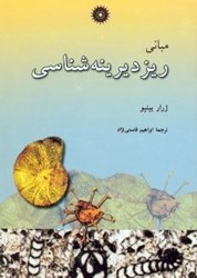 نمایش جزئیات برای  مباني ريز ديرينهشناسي تصویر  مباني ريز ديرينهشناسي