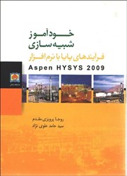 نمایش جزئیات برای  خودآموز شبيهسازي فرايندهاي پايا با نرمافزارASPEN HYSIS 2009 تصویر  خودآموز شبيهسازي فرايندهاي پايا با نرمافزارASPEN HYSIS 2009