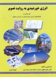 نمایش جزئیات برای  انرژي خورشيدي به روايت تصوير:گزيدهاي از فعاليتهاي انرژي خورشيدي در ايران و جهان تصویر  انرژي خورشيدي به روايت تصوير:گزيدهاي از فعاليتهاي انرژي خورشيدي در ايران و جهان