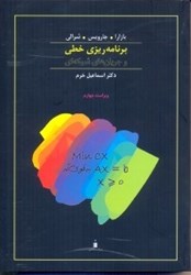 نمایش جزئیات برای  برنامه ريزي خطي و جريان هاي شبكه اي تصویر  برنامه ريزي خطي و جريان هاي شبكه اي