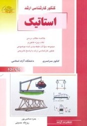 نمایش جزئیات برای  كنكور كارشناسي ارشد استاتيك تصویر  كنكور كارشناسي ارشد استاتيك