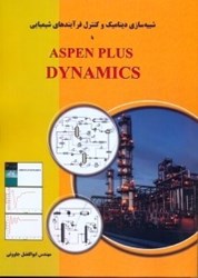نمایش جزئیات برای  شبيه سازي ديناميك و كنترل فرآيندهاي شيميايي Aspen Plus DynMICS تصویر  شبيه سازي ديناميك و كنترل فرآيندهاي شيميايي Aspen Plus DynMICS