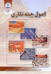 نمایش جزئیات برای  اصول چينه نگاري تصویر  اصول چينه نگاري