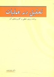 نمایش جزئیات برای  تحقيق در عمليات:برنامهريزي خطي و كاربردهاي آن تصویر  تحقيق در عمليات:برنامهريزي خطي و كاربردهاي آن