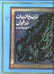 تصویر  تاريخ ادبيات در ايران 3/2 (8 جلدي) در قلم‌رو زبان پارسي