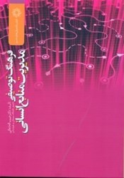 نمایش جزئیات برای  فرهنگ توصيفي مديريت منابع انساني تصویر  فرهنگ توصيفي مديريت منابع انساني