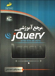 نمایش جزئیات برای  مرجع آموزشي JQUERY تصویر  مرجع آموزشي JQUERY