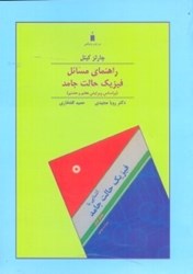 نمایش جزئیات برای  راهنماي مسائل فيزيك حالت جامد تصویر  راهنماي مسائل فيزيك حالت جامد