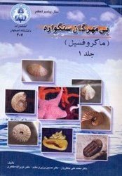 نمایش جزئیات برای  بيمهرگان سنگواره ( ماكروفسيلهاي جانوري ) جلد 1 تصویر  بيمهرگان سنگواره ( ماكروفسيلهاي جانوري ) جلد 1