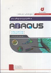 تصویر  كاملترين مرجع كاربردي abaqus جلد 1 مقدماتي