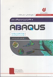نمایش جزئیات برای  كاملترين مرجع كاربردي abaqus جلد 1 مقدماتي تصویر  كاملترين مرجع كاربردي abaqus جلد 1 مقدماتي