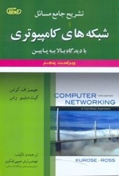 نمایش جزئیات برای  تشريح جامع مسائل شبكههاي كامپيوتري با ديدگاه بالا به پايين تصویر  تشريح جامع مسائل شبكههاي كامپيوتري با ديدگاه بالا به پايين