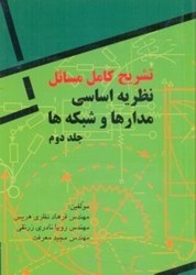 نمایش جزئیات برای  تشريح كامل مسائل نظريه اساسي مدارها و شبكهها 2 تصویر  تشريح كامل مسائل نظريه اساسي مدارها و شبكهها 2