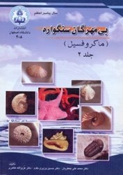 نمایش جزئیات برای  بيمهرگان سنگواره (مايكروفسيلهاي جانوري) جلد 2 تصویر  بيمهرگان سنگواره (مايكروفسيلهاي جانوري) جلد 2